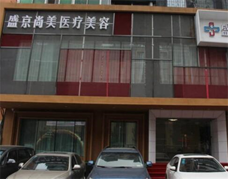 沈陽盛京尚美醫(yī)療美容門診部