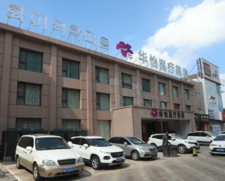威海華怡整形醫(yī)療美容門診部