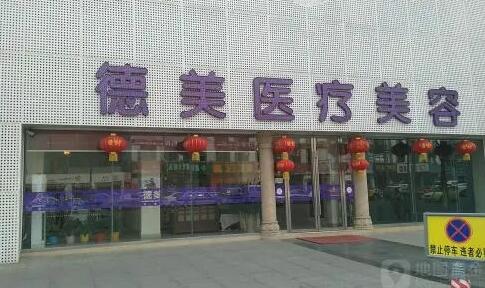 武漢德美整形醫(yī)院