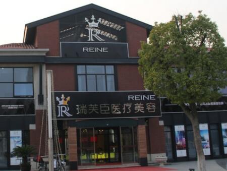 蘇州瑞芙臣醫(yī)療美容醫(yī)院