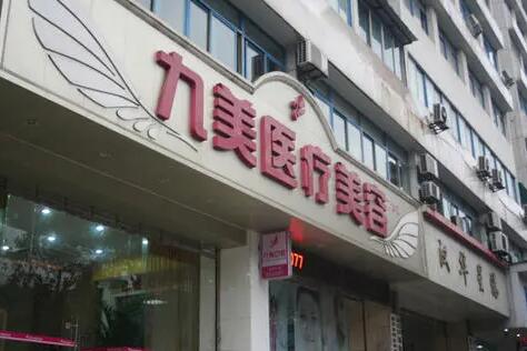 武漢九美醫(yī)療美容門(mén)診部