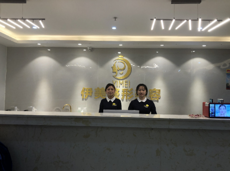 遵義伊美整形美容門(mén)診