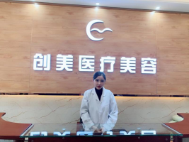 沈陽沈河創(chuàng)美醫(yī)學美容醫(yī)院