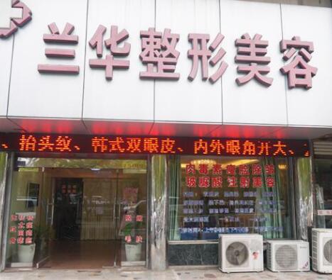 蕪湖蘭華醫(yī)療整形美容