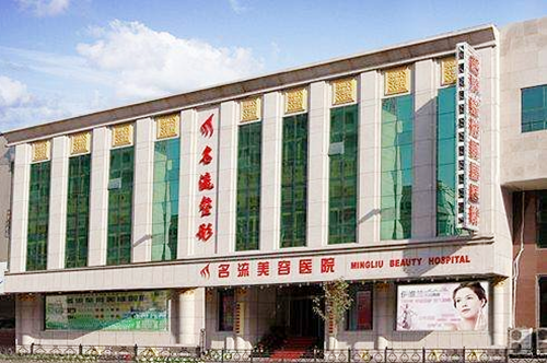 沈陽名流醫(yī)療美容門診部