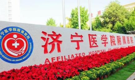 濟(jì)寧醫(yī)學(xué)院附屬醫(yī)院整形外科