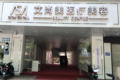 福州艾尚美整形門診