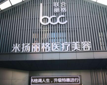 昆山米揚麗格醫(yī)療美容門診部