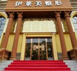 鄭州伊萊美醫(yī)療美容醫(yī)院