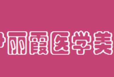 包頭摩登醫(yī)療美容診所