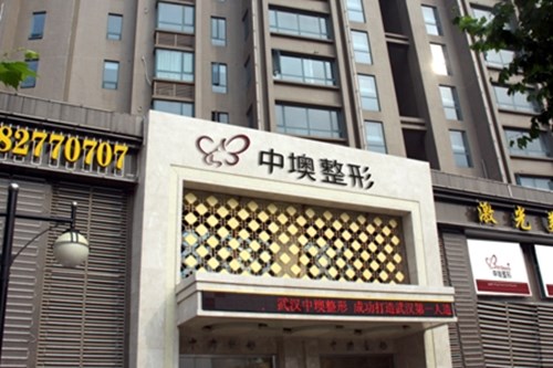 武漢中墺整形美容醫(yī)院
