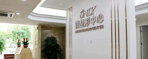 東莞壹加壹醫(yī)療美容醫(yī)院