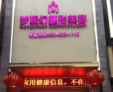 海南夢妮幻整形外科?？漆t(yī)院