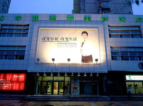 長春中妍美容整形醫(yī)院