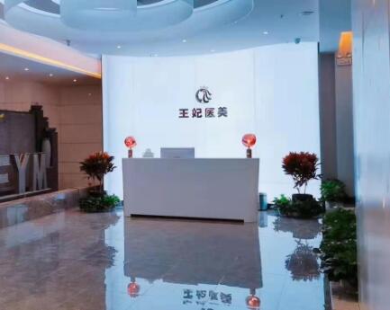 洛陽(yáng)王妃整形醫(yī)療美容門診部