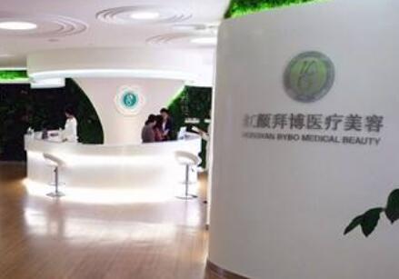 重慶紅顏拜博醫(yī)療門診部