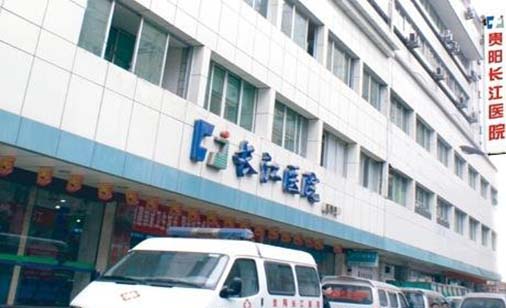 貴陽長江醫(yī)院整形美容中心
