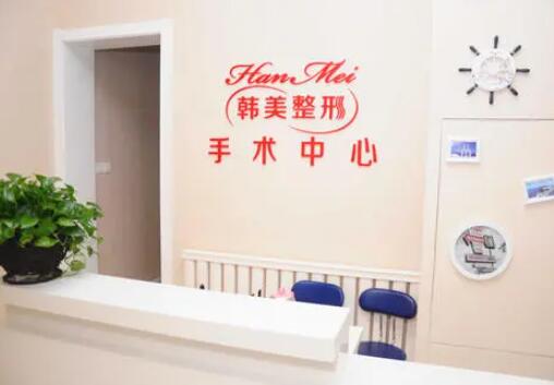 西寧韓美醫(yī)療美容醫(yī)院