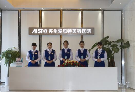 蘇州愛(ài)思特美醫(yī)院