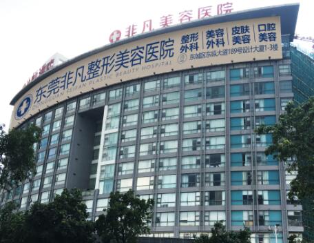 東莞非凡整形美容醫(yī)院