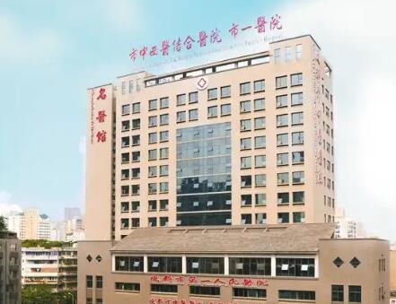 成都第一人民醫(yī)院美容科