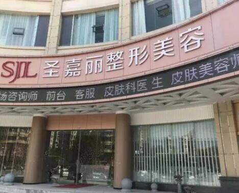 九江圣嘉麗醫(yī)療美容門(mén)診部