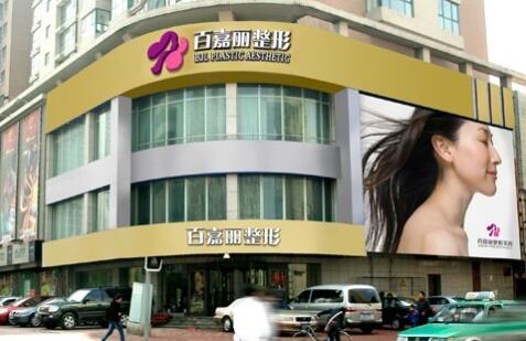 沈陽百嘉麗整形美容醫(yī)院