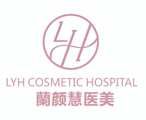海南蘭顏慧醫(yī)療美容醫(yī)院