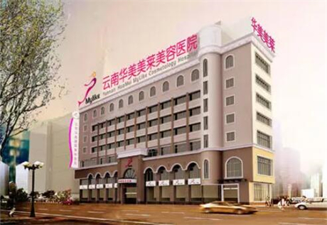 云南華美美萊容美容醫(yī)院