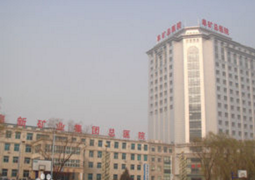 阜新礦業(yè)集團總醫(yī)院整形外科