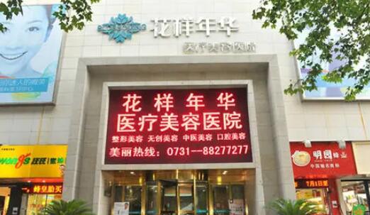 長(zhǎng)沙花樣年華醫(yī)療美容醫(yī)院