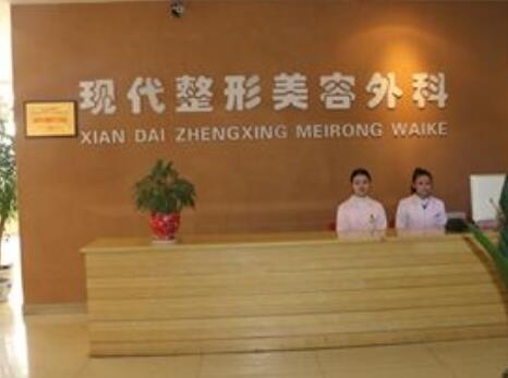 達州現(xiàn)代醫(yī)療美容診所