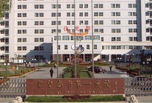 秦皇島第一醫(yī)院整形外科