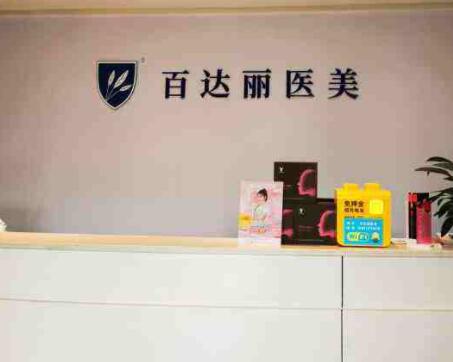 重慶百達麗整形醫(yī)院