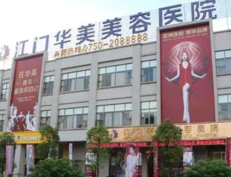 江門華美整形醫(yī)院