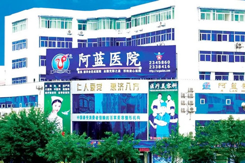 廣安阿藍(lán)醫(yī)院