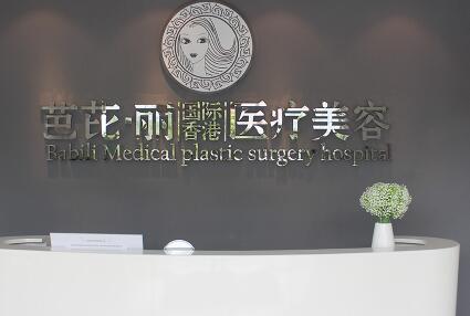 南寧芭芘麗整形醫(yī)院