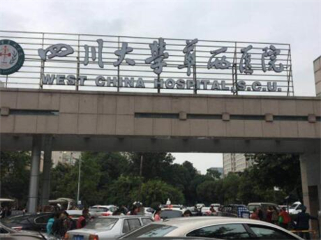 四川華西醫(yī)院