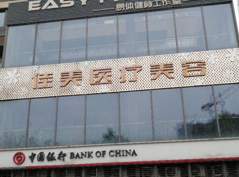 重慶佳美醫(yī)學美容中心