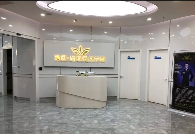 三明萬國醫(yī)療美容