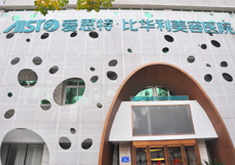 福州愛思特醫(yī)學(xué)美容整形醫(yī)院