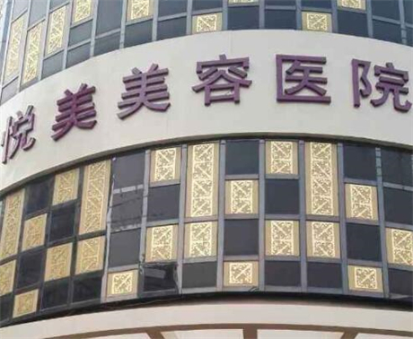 鄭州悅美整形美容醫(yī)院