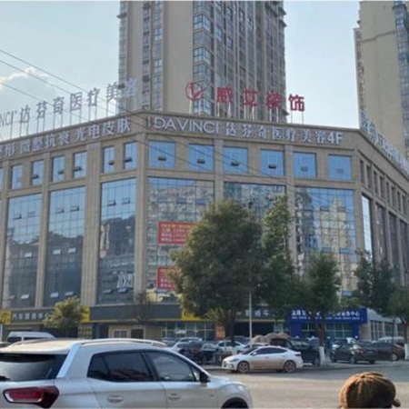 廣元達(dá)芬奇醫(yī)療美容門診部