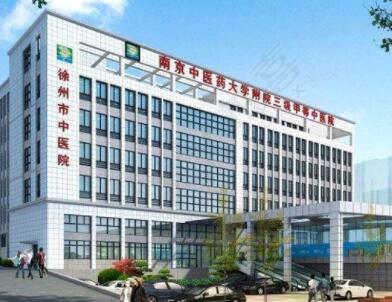徐州中醫(yī)院