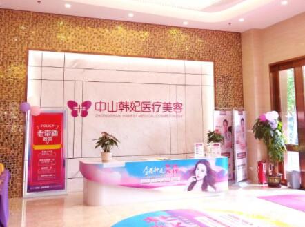 中山韓妃美容醫(yī)院