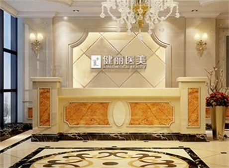 廣州健麗整形醫(yī)院