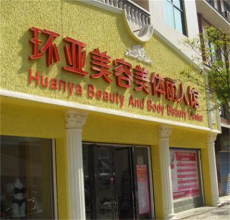 江蘇南京環(huán)亞醫(yī)療美容門(mén)診部