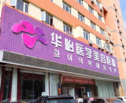 煙臺(tái)華怡醫(yī)學(xué)美容醫(yī)院/科室