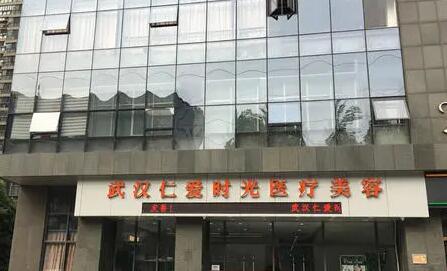 武漢仁愛(ài)時(shí)光醫(yī)療美容醫(yī)