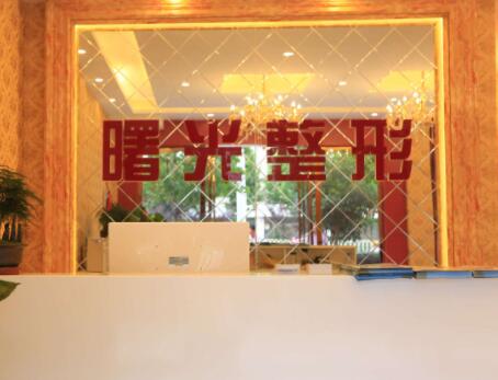 煙臺曙光整形醫(yī)院(亞太區(qū)旗艦院)